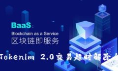 div    Tokenim 2.0交易超时解除全攻略
