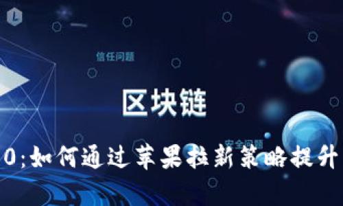  TokenIM 2.0：如何通过苹果拉新策略提升用户增长效率