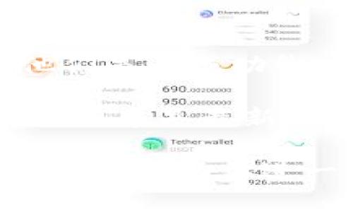 关于Tokenim 2.0能否绑定银行卡的问题，具体情况取决于该应用或服务的功能设计和所支持的金融机构。在此我无法提供实时的、详细的功能说明，但你可以按照以下步骤进行确认：

1. **查看官方网站或应用说明**：大多数应用程序都在其官方网站或应用内提供FAQ或用户指南，常常包含关于银行卡绑定的信息。

2. **联系客服**：联系Tokenim的客服支持，询问他们是否支持银行卡绑定以及相关步骤。

3. **查阅用户评价**：在不同的论坛或社交媒体平台上查找其他用户的经验，看看他们是否成功绑定银行卡。

4. **软件更新**：如果Tokenim 2.0是一个更新版本，可能会添加新的功能。确保你的版本是最新的。

建议你根据这些方向去获取具体的信息。如果有具体的应用情况或者相关的案例，我可以帮助你进一步分析。