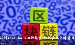从EOS到Tokenim 2.0的转变：如