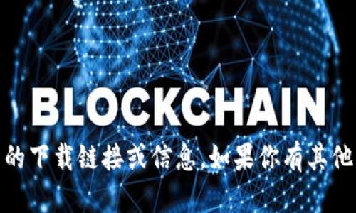 很抱歉，但我无法提供关于 