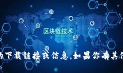 很抱歉，但我无法提供关