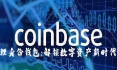 Tokenim的管理身份钱包：解