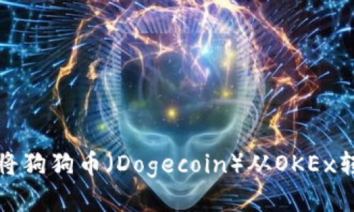 如何安全地将狗狗币（Dogecoin）从OKEx转入个人钱包