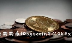 如何安全地将狗狗币（Dogecoin）从OKEx转入个人钱