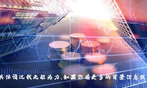 抱歉，关于“tokenim2.0 被转走”的具体情况我无能为力。如果你有更多的背景信息或者具体问题，我愿意提供帮助或建议！