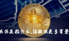 不太清楚您所提及的“下