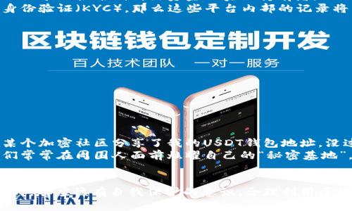 USDT（Tether）作为一种广泛使用的稳定币，其在区块链网络上的交易记录是公开的，这意味着在理论上，任何人都可以查看到USDT钱包之间的转账记录。然而，这并不意味着每个转账都能轻易追踪到特定的个人或身份信息。

一、USDT的基本概念
USDT是一种基于区块链技术的数字货币，它与美元的价值保持1:1的挂钩，因而被称为稳定币。它的出现使得用户能够在加密货币市场中实现更稳定的交易体验。USDT可以在多种区块链上流通，包括以太坊、比特币、Tron等，适应不同的交易需求和环境。

二、区块链的透明性
区块链技术的核心特性之一是其透明性。所有的交易信息，如交易时间、交易金额、发送和接收的钱包地址等，都会被记录在区块链上。任何人都可以通过区块链浏览器查询这些信息。例如，你可以使用以太坊区块浏览器来查找以太坊上的USDT转账记录。
这种透明性为用户提供了一定程度的安全感，但同时也带来了隐私问题。虽然钱包地址本身并不直接与个人身份相关联，但如果某个地址已经被关联到某个人或企业，任何人都可以通过区块链查询到其交易情况。

三、转账的隐私性问题
尽管区块链是公开的，但大多数用户的身份信息是匿名的。用户通常只在钱包地址间进行交易，对外的余额和交易记录则通过这些地址展现。因此，单纯从转账记录上很难判断出资金的实际持有者。
然而，如果用户在某些公共场合分享了自己的钱包地址（例如社交媒体、论坛等），就可能泄露与其相关的交易信息。此外，如果用户在交易所等平台上进行了身份验证（KYC），那么这些平台内部的记录将与个人身份信息相关联，虽然区块链中的转账记录依然匿名。

四、如何保护自己的隐私
为了保护自己的隐私，有几个建议可以帮助减少被追踪的风险：
ul
    listrong使用多个钱包地址：/strong定期更换钱包地址，不要长期使用同一个地址进行交易，降低被检测到的概率。/li
    listrong避免在公共场合分享钱包地址：/strong在社交媒体或公共论坛上公开钱包地址，可能会让不法分子跟踪你的交易记录。/li
    listrong使用隐私币：/strong如果隐私非常重要，可以考虑使用一些强调隐私保护的数字货币，如Monero或Zcash。/li
/ul

五、亲身经历与反思
我第一次接触加密货币时，对这些复杂的技术概念充满了疑惑。但随着我逐渐深入了解这个领域，我开始意识到透明性与隐私之间的微妙平衡。有一天，我在某个加密社区分享了我的USDT钱包地址，没过多久就收到了数条询问我的交易细节的信息。这让我突然意识到，原来我所认为的匿名性质在某种程度上是脆弱的。
其实，保护隐私也是一种个人的责任。在这个信息分享极为方便的互联网时代，我们每个人都要有自我保护的意识。而这也让我回想起小时候的点滴，那时我们常常在周围人面前炫耀自己的“秘密基地”，实际上却不知道这种秘密一旦暴露，反而可能引来更多的关注与窥探。

六、总结
USDT钱包之间的转账虽然在技术上是可追踪的，但由于个人身份信息的匿名性，转账的具体归属并不容易被直接识别。用户在进行任何形式的数字资产交易时，都应该有自我保护的意识，合理利用区块链的特性，同时避免过度分享个人信息。数字货币的未来充满了无限的可能性，而维持这份可能性所需的隐私与安全感，则需要我们每个人共同努力去维护。