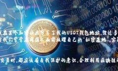 USDT（Tether）作为一种广泛使用的稳定币，其在区