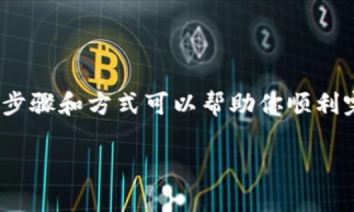 关于如何在Tokenim（一个假想的数字资产或交易平台）上充钱，有几个步骤和方式可以帮助你顺利完成充值流程。这是一个基于常见加密货币或数字资产平台的步骤介绍。

### 如何在Tokenim上充值：步骤和实用技巧