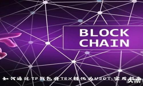 如何通过TP钱包将TRX转化为USDT：实用指南