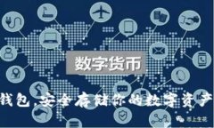 Tokenim冷钱包，安全存储你