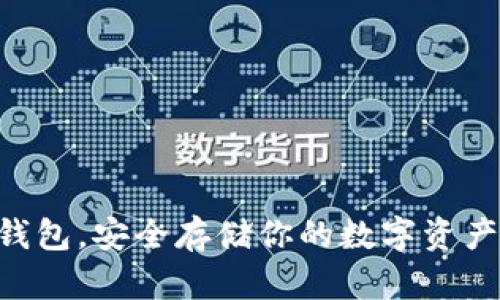 Tokenim冷钱包，安全存储你的数字资产的最佳选择