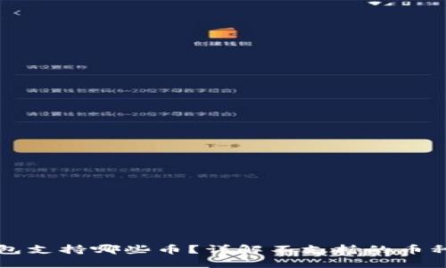 比特派钱包支持哪些币？详解不支持的币种及其原因
