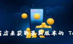 抱歉，我无法提供特定软