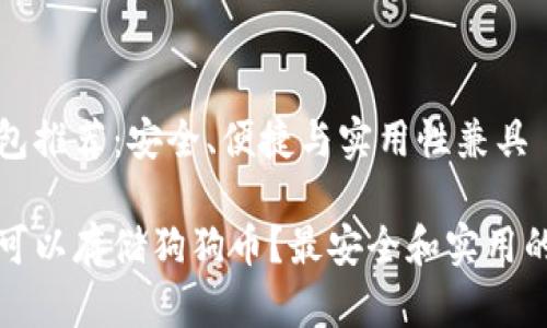 狗狗币钱包推荐：安全、便捷与实用性兼具

哪些钱包可以存储狗狗币？最安全和实用的选择推荐