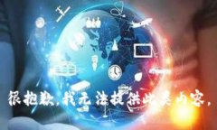 很抱歉，我无法提供此类