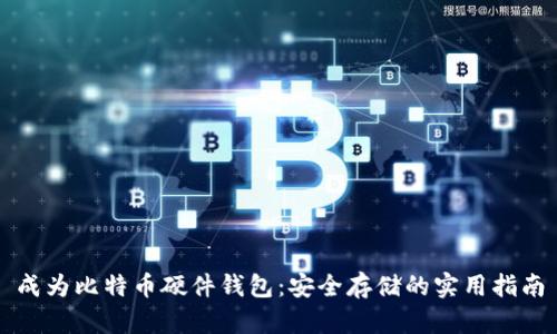 成为比特币硬件钱包：安全存储的实用指南