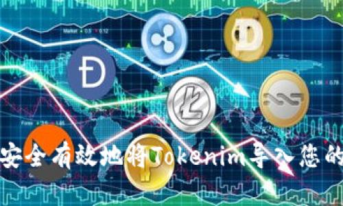 如何安全有效地将Tokenim导入您的钱包