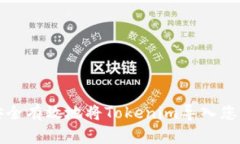 如何安全有效地将Tokenim导入您的钱包