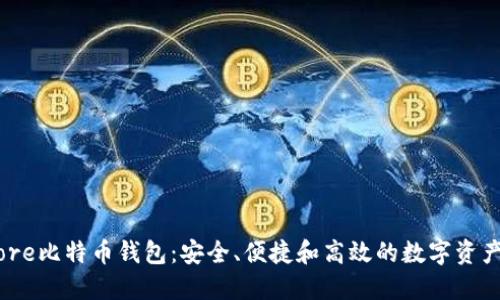 探索Bitcore比特币钱包：安全、便捷和高效的数字资产管理工具