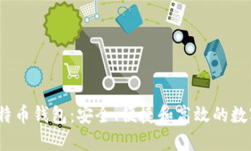 探索Bitcore比特币钱包：安全、便捷和高效的数字资产管理工具