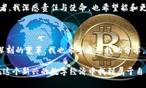 关于ADA币在Tokenim 2.0平台上的应用，我可以为你提供一些相关的信息和见解，但具体细节需要在Tokenim 2.0的官方渠道了解最新消息。

### 什么是ADA币？

ADA币是Cardano网络的原生代币，旨在支持其区块链平台上的智能合约和去中心化应用（DApps）。Cardano的设计理念是以科学的方法进行开发，重视社区的参与和透明性，致力于提供更安全和可扩展的区块链解决方案。

### Tokenim 2.0概述

Tokenim 2.0是一个创新的区块链平台，提供了多种功能，包括数字资产的创建、管理和交易。它的目标是为用户提供简化的体验，使其能够方便地在区块链上操作和使用各种加密资产。随着DeFi的崛起，Tokenim 2.0也可能在支持不同代币（如ADA币）方面发挥重要作用。

### ADA币在Tokenim 2.0中的应用

在Tokenim 2.0平台上，ADA币的应用潜力非常广泛，不仅限于作为支付工具。以下是一些可能的应用场景：

1. 交易和投资
ADA币可以作为交易对之一，用户可以使用ADA币进行其他数字资产的交易。同时，投资者可以在Tokenim平台上使用ADA币进行资产管理和投资组合的构建。

2. Staking和收益农业
随着DeFi的兴起，ADA币持有者可以在Tokenim 2.0中参与质押（staking）或收益农业（yield farming），这将为用户提供额外的收益机会，提高ADA币的使用价值。

3. 创建新的金融产品
借助Tokenim 2.0的智能合约能力，用户可以创建基于ADA币的新的金融产品，包括抵押贷款、借贷平台等，推动整个生态系统的发展。

### 个人体验与感悟

我记得刚接触加密货币的时候，自己的第一份投资就是ADA币。那时我像大多数人一样，充满了对未来的憧憬，也有些许困惑。如何使用这些代币，如何参与到这个新兴的生态系统？显然，Tokenim 2.0的出现让我看到了更多的可能性。

深入了解Tokenim 2.0
在深入研究Tokenim 2.0之后，我发现这个平台不仅友好易用，而且具有强大的技术基础。它将区块链的复杂性简化，使得新手用户可以轻松上手。我始终相信，技术应该服务于人，而Tokenim的设计理念正好契合了这一点。

ADA币的未来展望
在过去的几年里，ADA币显示出稳健的成长性，但我认为它在Tokenim 2.0的助力下，仍然有巨大的发展空间。尤其是随着DeFi的持续升温，ADA币有可能会在这个生态系统中发挥更加核心的作用。我期待着看到一个更加紧密相连的数字资产世界，其中不同的代币能够自由流动，创造出更多的价值。

越来越多的人开始意识到，区块链不仅仅是关于投机和赚钱，更是关于我们如何重新定义信任和去中心化的价值观。作为一名亲历者，我深感责任与使命，也希望能和更多人分享这些视角。

### 结语

总的来说，ADA币在Tokenim 2.0平台上的发展前景令人期待。随着技术的不断进步和用户需求的多样化，加密世界将会面临一场深刻的变革。我也希望通过我的分享，能够帮助更多的人了解这个领域，找到适合自己的投资和使用方式。

通过这样一个良好的平台，我们不仅能够进行交易和投资，还能参与到更广泛的金融创新中去。无论你是新手还是老手，都有机会在这个新兴的数字经济中找到属于自己的位置。你准备好了吗？
