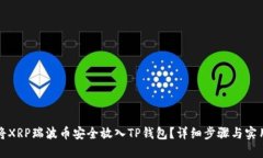 如何将XRP瑞波币安全放入TP钱包？详细步骤与实用