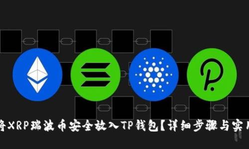 如何将XRP瑞波币安全放入TP钱包？详细步骤与实用技巧