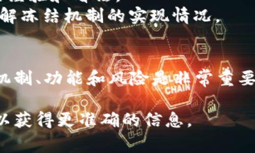 Tokenim（代币）能否冻结主要取决于该代币的设计和所运行的区块链平台的功能。一般来说，代币的冻结特性通常与智能合约相关。

### 什么是代币冻结?
代币冻结是指停止某些代币的转移或使用。这种机制常用于确保安全性、合规性或在出现欺诈行为时保护用户。例如，如果某个钱包被黑客攻击，资产的冻结可以帮助防止进一步的损失。

### 代币冻结的实现方式
1. **智能合约设计**：某些代币在初始设计阶段就包含了冻结机制。如果代币的智能合约允许，管理员或合约自身可以执行冻结操作。
2. **中央控制 vs. 去中心化**：有些代币由中心化团队或组织管理，他们可以在必要时冻结特定地址的代币。但在去中心化的协议中，这样的操作可能更加复杂，甚至是不可行。

### 代币冻结的使用场景
1. **合规要求**：对于一些遵循法规的加密项目，冻结机制可以确保满足监管要求，避免涉及洗钱等非法活动。
2. **防范欺诈**：当发现欺诈性交易或可疑活动时，冻结代币可以帮助保护正常用户的利益。
3. **技术问题**：在一些情况下，网络攻击或漏洞可能导致需要暂时冻结代币以保护用户资产。

### 我如何知道我的代币是否可以冻结?
1. **查看白皮书**：许多代币项目会在其白皮书中详细说明是否有冻结机制以及具体的操作方式。
2. **社区反馈**：参与相关的社区讨论（如论坛、社交媒体等），了解其他用户的经验和看法。
3. **合约审计**：一些去中心化代币会经过合约审计，可以咨询审计报告以了解冻结机制的实现情况。

### 结论
代币被冻结的可能性和机制因项目而异。在参与或投资任何代币之前，了解其机制、功能和风险是非常重要的。确保你的资产安全，避免潜在的损失。

如果你对特定的代币或者平台有疑问，建议查阅相关文档或者咨询专业人士，以获得更准确的信息。