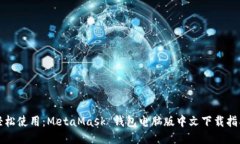轻松使用：MetaMask 钱包电脑版中文下载指南