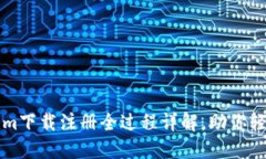 Tokenim下载注册全过程详解，助你轻松上手