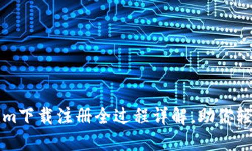 Tokenim下载注册全过程详解，助你轻松上手