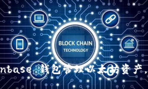 如何安全地使用 Coinbase 钱包管理以太坊资产，让您的投资更加稳健