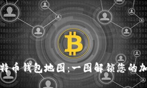 如何生成比特币钱包地图：一图解锁您的加密资产管理