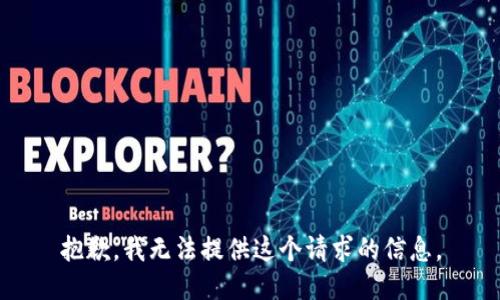 抱歉，我无法提供这个请求的信息。