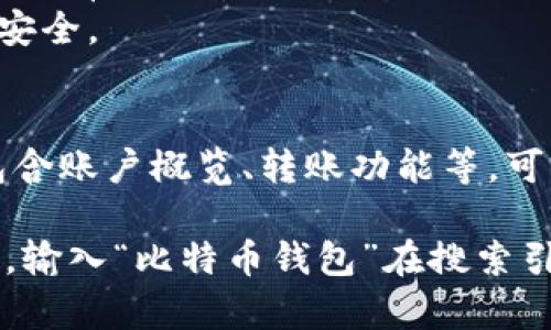 比特币钱包的外观可以有多种形式，主要取决于其类型。以下是一些常见类型的比特币钱包及其外观描述：

1. **软件钱包**：
   - 软件钱包通常是手机应用或桌面应用，界面简单，便于使用。用户登录后可以看到余额、交易记录和发送或接收比特币的选项。
   - 一般会有一个清新的界面，包含图表显示和账户管理的功能。

2. **硬件钱包**：
   - 硬件钱包像小型USB设备，通常外观坚固，有些甚至设计得像个小盒子。典型的品牌如Ledger Nano S或Trezor，都会带有简单的屏幕和按钮用于确认交易。
   - 这种钱包的设计往往注重安全性，外观简约而专业。

3. **纸质钱包**：
   - 纸质钱包是将比特币地址和私钥打印在纸上。外观上，它可能只有一张普通的纸，当然上面会有二维码和一些防篡改的标记。
   - 这些钱包的形状和大小都很简单，但在使用时需要确保保存安全。

4. **在线钱包**：
   - 在线钱包通过网页访问，外观类似于银行网上银行的界面，包含账户概览、转账功能等。可以在任意设备上访问，方便但相对安全性较低。

为了让您更好地理解不同的比特币钱包，您可能需要搜索相关图片，输入“比特币钱包”在搜索引擎中，可以找到各类型钱包的具体样式，展现其不同的外观和功能。