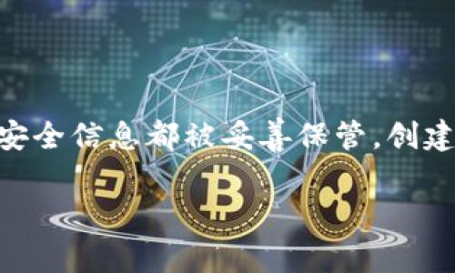 在Tokenim上创建钱包的步骤通常包括以下几个方面，但具体流程可能会因平台更新而有所不同。以下是创建钱包的一般步骤：

### 1. 注册账户
注册并登录
首先，你需要在Tokenim平台上注册一个账户。这通常需要提供电子邮件地址和设定密码。完成注册后，登录到你的账户。

### 2. 创建钱包
启动创建钱包过程
登录后，查找“创建钱包”或类似的选项。点击进入后，你可能会被引导完成一系列步骤以确保你的钱包安全。

### 3. 写下助记词
记录助记词
在创建钱包的过程中，平台通常会提供一组助记词（通常是12个或24个单词）。请务必将这些单词写下来并妥善保管，因为这些是你恢复钱包的重要信息。如果你丢失了助记词，将无法找回钱包中的资产。

### 4. 设置密码
设置安全密码
为了保护你的钱包，你需要设置一个强密码。这个密码将用于每次访问钱包时的安全验证，尽量不要使用简单的或容易猜测的密码。

### 5. 完成设置
确认并完成设置
在确认所有信息无误后，完成钱包的创建。此时，你可以开始使用钱包进行加密货币的存储和交易。

### 6. 安全措施
采取额外安全措施
钱包创建后，建议启用双重身份验证（2FA），这样可以提供额外的安全保证。定期检查你的账户活动，并确保没有未经授权的交易。

### 7. 了解使用钱包
学习如何使用你的钱包
花点时间熟悉钱包的功能，比如发送和接收加密货币、查看余额、监控交易历史等。了解这些可以帮助你更好地管理你的加密资产。

### 总结
总结
在Tokenim上创建钱包是一个相对简单的过程，但你需要认真对待安全问题，确保你所有的安全信息都被妥善保管。创建后的钱包就是你管理加密货币的重要工具，掌握它的使用能让你更安心地进行投资与交易。

如果你还有其他关于Tokenim或加密货币的问题，可以随时询问！