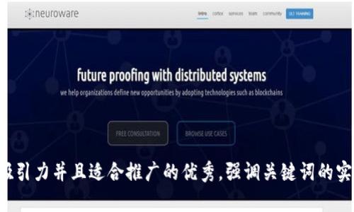 思考一个有吸引力并且适合推广的优秀，强调关键词的实用价值，放进