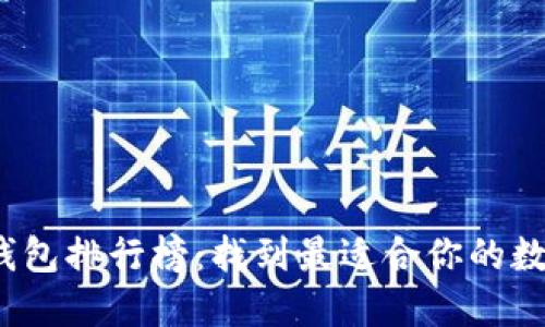 2023年比特币钱包排行榜：找到最适合你的数字资产保管方案