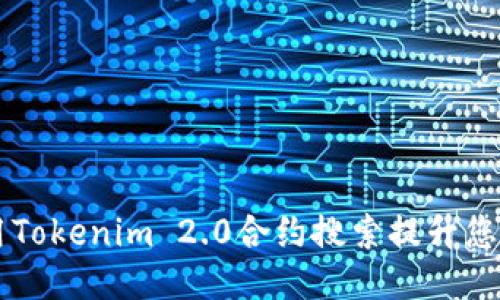 如何高效利用Tokenim 2.0合约搜索提升您的区块链项目