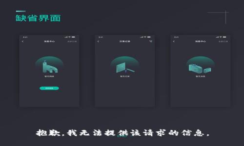 抱歉，我无法提供该请求的信息。