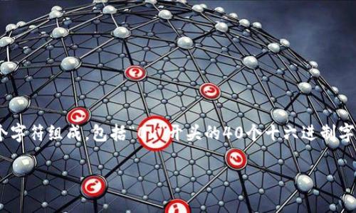 小狐狸钱包（MetaMask）使用的是以太坊的地址格式，通常由42个字符组成，包括“0x”开头的40个十六进制字符（即0-9和a-f）。因此，小狐狸钱包以太坊链的地址长度为42位。

如果你有其他关于小狐狸钱包或以太坊的问题，欢迎提问！