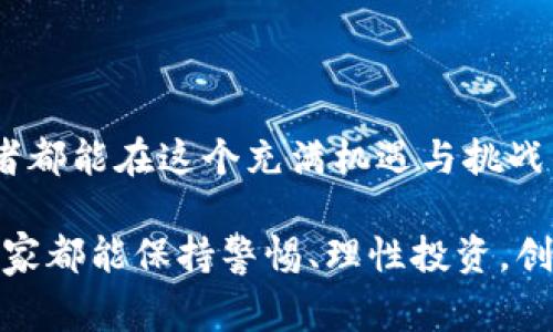 在加密货币领域，Tokenim 2.0 或任何类似的代币的兑换和变现过程通常涉及几个步骤。以下是将 Tokenim 2.0 代币兑换成法定货币（如人民币或美元）的基本流程。

步骤一：创建加密货币钱包

首先，您需要一个加密货币钱包来存储您的 Tokenim 2.0 代币。选择一个支持该代币的安全钱包，可以是硬件钱包（如 Ledger 或 Trezor）或软件钱包（如 MetaMask 或 Trust Wallet）。创建钱包后，确保妥善保管您的私钥和助记词，以保护您的资产安全。

步骤二：将代币转移到交易所

为了将 Tokenim 2.0 代币变现，您需要将其转移到一个支持交易该代币的加密货币交易所。例如，可以选择币安、火币、Kraken 或其他大型交易所。注册并验证您的账户，然后找到 Tokenim 2.0 所在的交易对，通常是与比特币（BTC）或以太坊（ETH）等主流币的交易对。

步骤三：进行交易

在交易所中，将 Tokenim 2.0 代币兑换成您想要的加密货币（比如 BTC 或 ETH），您可以选择限价单或市价单。如果您选择限价单，请输入您想要的交易价格；如果选择市价单，系统会按照当前市场价格立即完成交易。

步骤四：将加密货币兑换为法定货币

一旦您拥有了比特币或以太坊等主流加密货币，您可以将其再次转移到支持法定货币交易的交易所。在此交易所中，您可以将这些主流加密货币兑换成法定货币。请注意，不同交易所对提现法定货币的政策和手续费可能有所不同。

步骤五：提现到银行账户

最后，一旦您完成了交易并将加密货币兑换为法定货币，您可以选择将资金提现到您的银行账户。通常需要输入您的银行信息，比如账号和户名等。部分交易所可能会要求您提供身份验证，确保资金的合法性。

个人经历与见解

说到加密货币的变现，我记得当初自己第一次尝试把比特币兑换成法定货币时，心里既期待又紧张。在整个过程中，我感受到的刺激是前所未有的，就像小时候第一次攀爬到游乐场的高处，既兴奋又害怕。不过，当我看到自己的账户上瞬间增加的数字时，那种成就感是无与伦比的。

通过不断学习和实践，我逐渐掌握了加密货币的操作技巧。我认识到，虽然市场有时波动很大，但只要不盲目跟风，合适的知识和策略就可以助你在这个行业中行稳致远。建议新手们在投资之前，花些时间去了解市场和技术，避免因盲目投资而造成的损失。

注意事项

在整个变现的过程中，您需要注意几个问题：
ul
  listrong安全性：/strong保护好您的私钥和助记词，避免非官方渠道和垃圾链接，防止被黑客攻击。/li
  listrong手续费：/strong了解不同交易所的交易及提现手续费，以选择合适的交易过程。/li
  listrong法律合规：/strong在某些国家和地区，加密货币的交易和提现可能受法律法规的约束，确保您遵循当地法规。/li
/ul

结语

将 Tokenim 2.0 代币变现的过程虽然复杂，但只要认真对待每一步，就能顺利实现资产的转化。希望每一个加密货币爱好者都能在这个充满机遇与挑战的市场中寻找到适合自己的路径，实现财务自由。 

在此，我衷心祝愿每位读者在加密货币的世界中有所收获，能够享受到这项新技术带来的红利与乐趣。无论未来如何，希望大家都能保持警惕、理性投资，创造属于自己的成功故事。