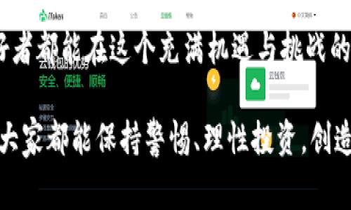 在加密货币领域，Tokenim 2.0 或任何类似的代币的兑换和变现过程通常涉及几个步骤。以下是将 Tokenim 2.0 代币兑换成法定货币（如人民币或美元）的基本流程。

步骤一：创建加密货币钱包

首先，您需要一个加密货币钱包来存储您的 Tokenim 2.0 代币。选择一个支持该代币的安全钱包，可以是硬件钱包（如 Ledger 或 Trezor）或软件钱包（如 MetaMask 或 Trust Wallet）。创建钱包后，确保妥善保管您的私钥和助记词，以保护您的资产安全。

步骤二：将代币转移到交易所

为了将 Tokenim 2.0 代币变现，您需要将其转移到一个支持交易该代币的加密货币交易所。例如，可以选择币安、火币、Kraken 或其他大型交易所。注册并验证您的账户，然后找到 Tokenim 2.0 所在的交易对，通常是与比特币（BTC）或以太坊（ETH）等主流币的交易对。

步骤三：进行交易

在交易所中，将 Tokenim 2.0 代币兑换成您想要的加密货币（比如 BTC 或 ETH），您可以选择限价单或市价单。如果您选择限价单，请输入您想要的交易价格；如果选择市价单，系统会按照当前市场价格立即完成交易。

步骤四：将加密货币兑换为法定货币

一旦您拥有了比特币或以太坊等主流加密货币，您可以将其再次转移到支持法定货币交易的交易所。在此交易所中，您可以将这些主流加密货币兑换成法定货币。请注意，不同交易所对提现法定货币的政策和手续费可能有所不同。

步骤五：提现到银行账户

最后，一旦您完成了交易并将加密货币兑换为法定货币，您可以选择将资金提现到您的银行账户。通常需要输入您的银行信息，比如账号和户名等。部分交易所可能会要求您提供身份验证，确保资金的合法性。

个人经历与见解

说到加密货币的变现，我记得当初自己第一次尝试把比特币兑换成法定货币时，心里既期待又紧张。在整个过程中，我感受到的刺激是前所未有的，就像小时候第一次攀爬到游乐场的高处，既兴奋又害怕。不过，当我看到自己的账户上瞬间增加的数字时，那种成就感是无与伦比的。

通过不断学习和实践，我逐渐掌握了加密货币的操作技巧。我认识到，虽然市场有时波动很大，但只要不盲目跟风，合适的知识和策略就可以助你在这个行业中行稳致远。建议新手们在投资之前，花些时间去了解市场和技术，避免因盲目投资而造成的损失。

注意事项

在整个变现的过程中，您需要注意几个问题：
ul
  listrong安全性：/strong保护好您的私钥和助记词，避免非官方渠道和垃圾链接，防止被黑客攻击。/li
  listrong手续费：/strong了解不同交易所的交易及提现手续费，以选择合适的交易过程。/li
  listrong法律合规：/strong在某些国家和地区，加密货币的交易和提现可能受法律法规的约束，确保您遵循当地法规。/li
/ul

结语

将 Tokenim 2.0 代币变现的过程虽然复杂，但只要认真对待每一步，就能顺利实现资产的转化。希望每一个加密货币爱好者都能在这个充满机遇与挑战的市场中寻找到适合自己的路径，实现财务自由。 

在此，我衷心祝愿每位读者在加密货币的世界中有所收获，能够享受到这项新技术带来的红利与乐趣。无论未来如何，希望大家都能保持警惕、理性投资，创造属于自己的成功故事。