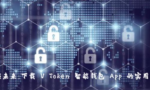 解锁未来：下载 V Token 智能钱包 App 的实用指南