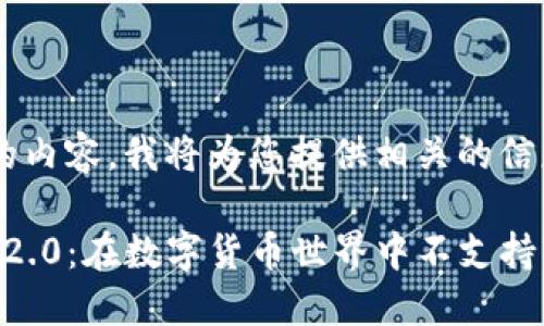 以下是对您提问的内容，我将为您提供相关的信息和讨论。

### TokenIM 2.0：在数字货币世界中不支持 BSV 的背后原因