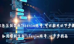 如果你想注销你的Tokenim账