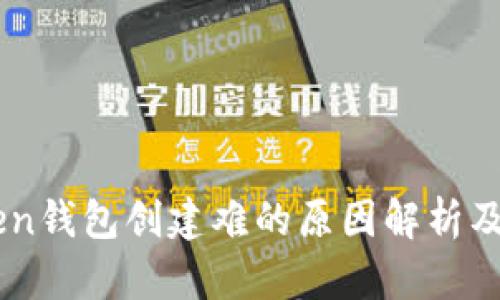  IM Token钱包创建难的原因解析及解决方案