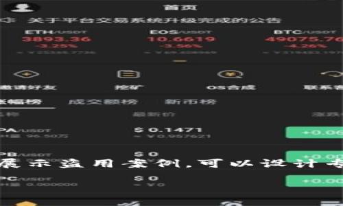 制作一个关于TokenIM 2.0操作流程的PPT可以按照以下步骤进行。这里提供了一个大纲和一些内容提示，帮助你制作高质量的演示文稿。

### Slide 1: 封面
- ****：TokenIM 2.0操作流程
- **副**：简化你的数字资产管理
- **日期**：2023年10月
- **作者**：你的名字

### Slide 2: 目录
- TokenIM 2.0介绍
- 功能亮点
- 操作流程
  - 创建账户
  - 导入资金
  - 发送和接收资产
  - 查看交易记录
- 安全性设置
- 常见问题与解答
- 总结

### Slide 3: TokenIM 2.0介绍
- **内容**：
  - TokenIM是一款专为数字资产管理设计的应用程序。
  - 版本2.0新增了多项功能，如多币种支持、增强的安全措施和用户友好的界面。

### Slide 4: 功能亮点
- **内容**：
  - **多重签名**：提高账户安全性。
  - **实时汇率**：随时跟踪资产价值变化。
  - **用户友好的操作界面**：直观的导航，适合新手与专业用户。

### Slide 5: 操作流程概览
- **内容**：
  - TokenIM的操作流程简单明了，包括账户创建、资金导入、资产发送和接收。

### Slide 6: 创建账户
- **步骤**：
  1. 下载并安装TokenIM。
  2. 打开应用，选择“创建账户”选项。
  3. 设置安全密码、备份助记词并记录下来。
  4. 完成创建，进入主界面。

### Slide 7: 导入资金
- **步骤**：
  1. 在主界面选择“导入资金”。
  2. 选择支持的数字资产和相关钱包。
  3. 按照提示完成资金导入。

### Slide 8: 发送和接收资产
- **接收资产**：
  - 在主界面选择“接收”，复制地址或生成二维码。
- **发送资产**：
  - 选择“发送”，输入接收地址和金额，确认交易信息。

### Slide 9: 查看交易记录
- **步骤**：
  1. 进入“交易记录”选项。
  2. 查看所有历史交易，支持过滤和搜索功能。

### Slide 10: 安全性设置
- **内容**：
  - 开启双重验证。
  - 定期更换密码。
  - 使用冷存储方式保管大额资产。

### Slide 11: 常见问题与解答
- **内容**：
  1. **如何找回丢失的助记词？**
     - 这将导致资产的永久性丢失，建议安全保存。
  2. **如何确保交易的安全性？**
     - 使用多重签名和双重验证。

### Slide 12: 总结
- TokenIM 2.0是一个强大的工具，可帮助用户更安全、高效地管理数字资产。
- 尝试这些功能，提升你的数字资产管理体验。

### 提示：
在制作PPT时，确保每张幻灯片的文字不宜过多，配合使用图表、图像和图标，使演示文稿更加生动。如果需要展示盗用案例，可以设计专门的幻灯片，但请注意隐私和法律问题。每一部分的内容尽量使用简洁明确的语言，让用户易于理解和操作。

希望这个大纲能够帮助你完成一份优秀的TokenIM 2.0操作流程PPT！